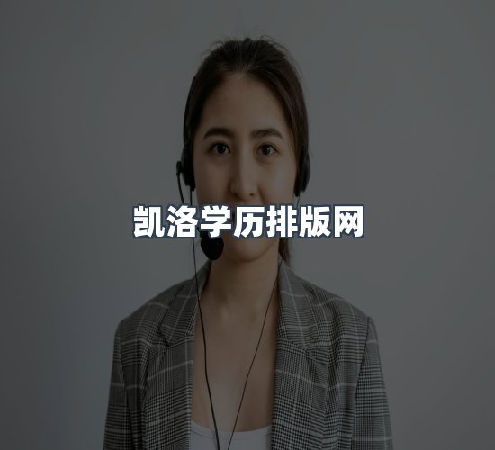 关于凯洛学历排版网